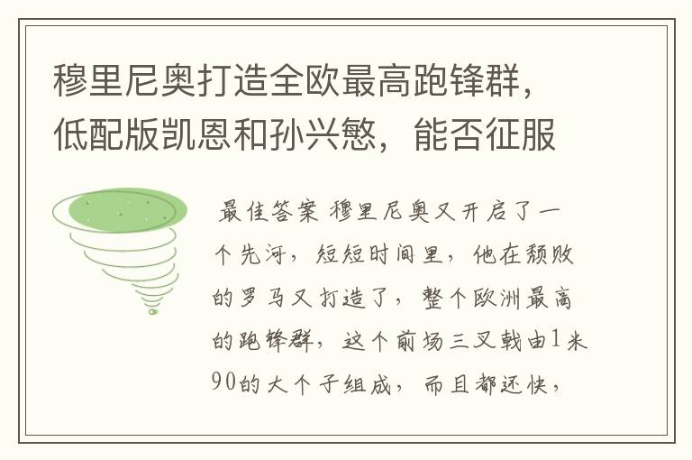 穆里尼奥打造全欧最高跑锋群,低配版凯恩和孙兴慜,能否征服意甲