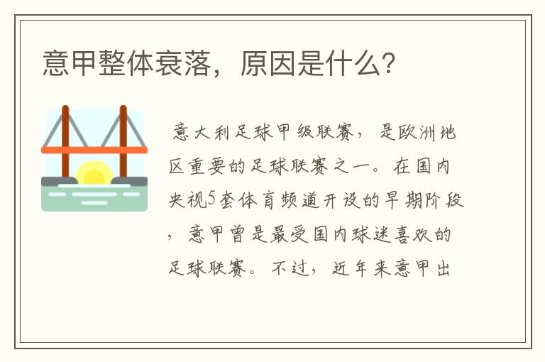 意甲整体衰落,原因是什么?
