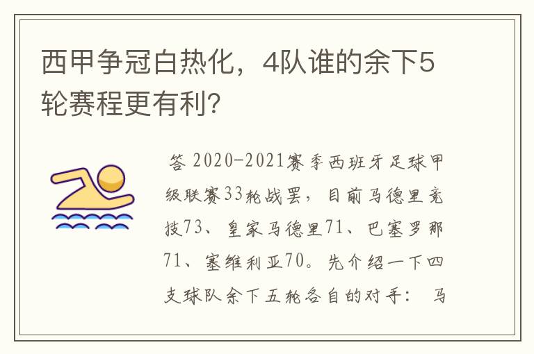 西甲争冠白热化,4队谁的余下5轮赛程更有利?