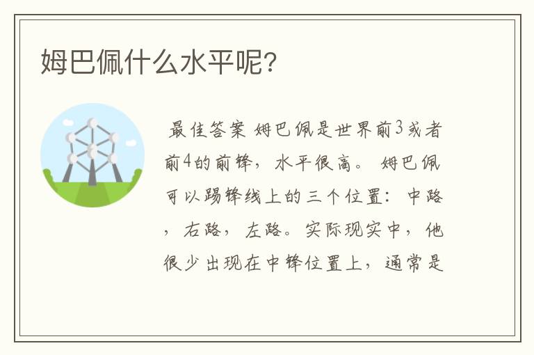 姆巴佩什么水平呢?