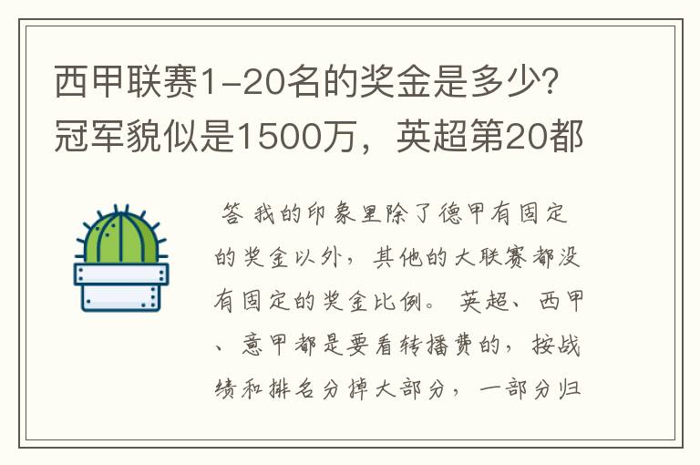 西甲联赛1-20名的奖金是多少?冠军貌似是1500万,英超第20都是4000万呀!