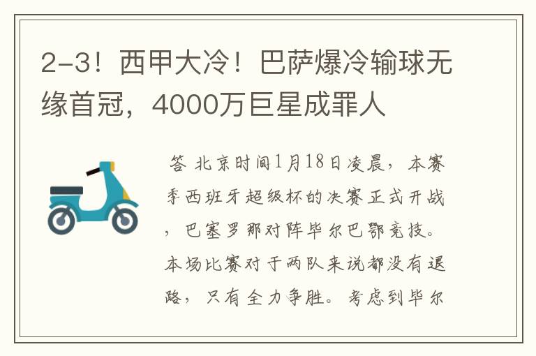 2-3!西甲大冷!巴萨爆冷输球无缘首冠,4000万巨星成罪人
