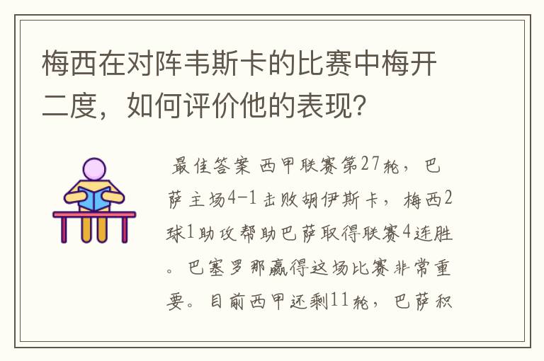 梅西在对阵韦斯卡的比赛中梅开二度,如何评价他的表现?