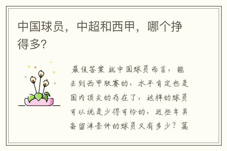 中国球员,中超和西甲,哪个挣得多?