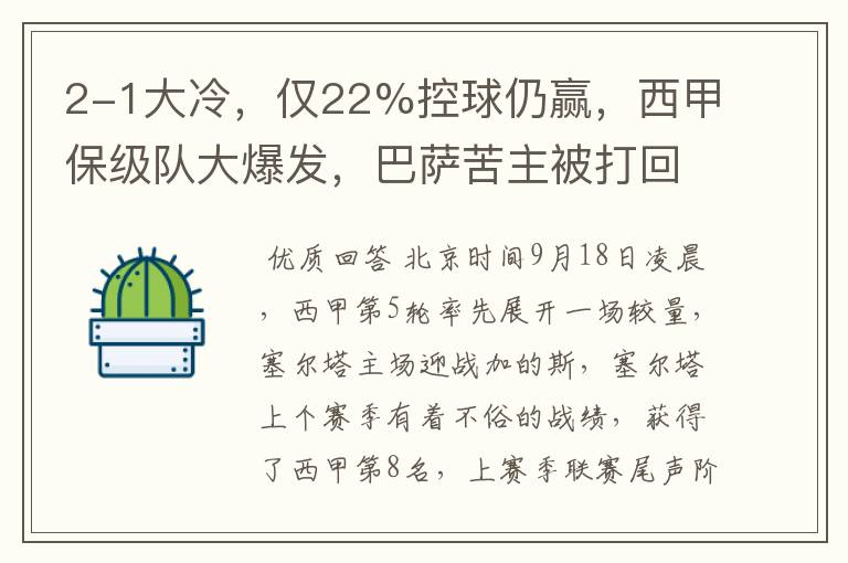 2-1大冷,仅22%控球仍赢,西甲保级队大爆发,巴萨苦主被打回原形