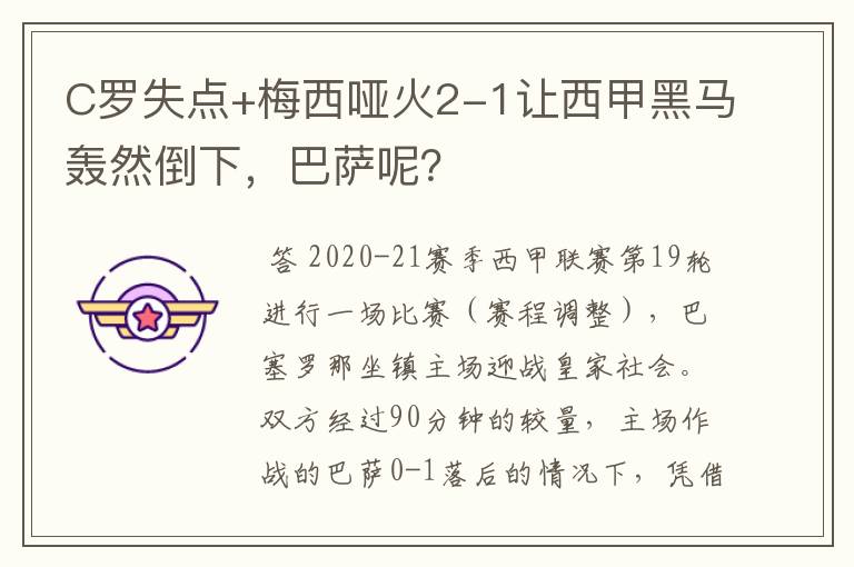 C罗失点+梅西哑火2-1让西甲黑马轰然倒下,巴萨呢?