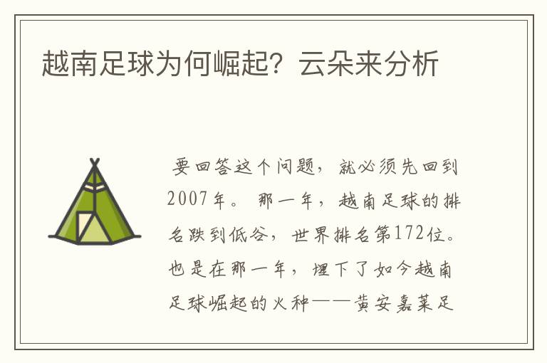 越南足球为何崛起?云朵来分析