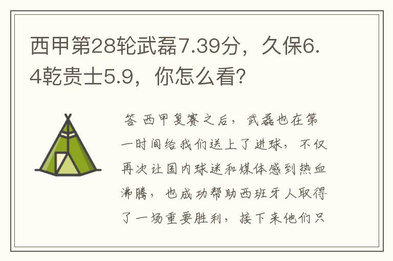 西甲第28轮武磊7.39分，久保6.4乾贵士5.9，你怎么看？