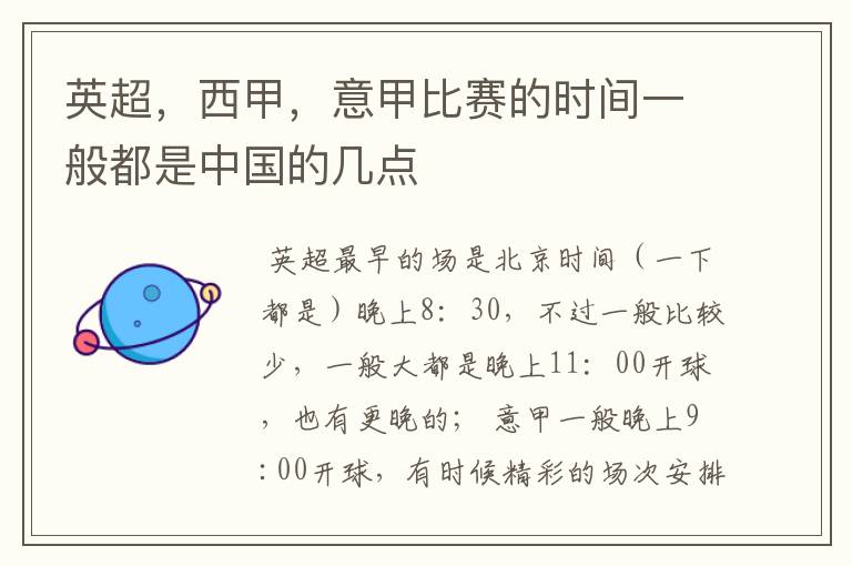 英超,西甲,意甲比赛的时间一般都是中国的几点