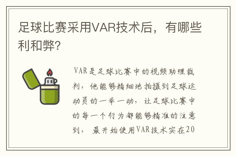足球比赛采用VAR技术后,有哪些利和弊?