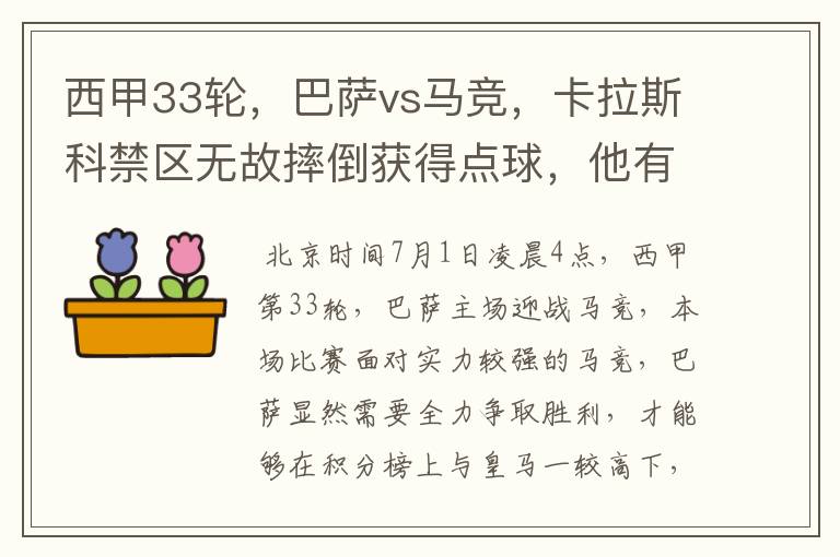 西甲33轮,巴萨vs马竞,卡拉斯科禁区无故摔倒获得点球,他有没有假摔?