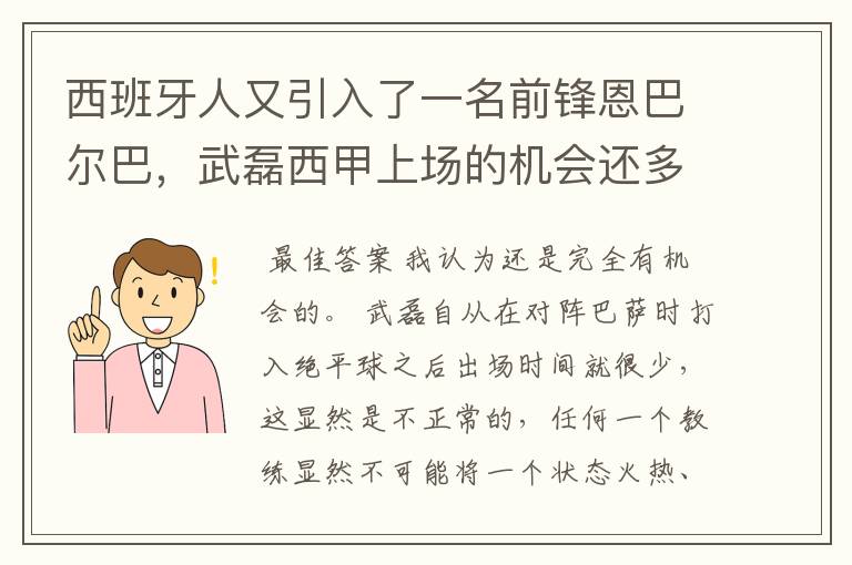 西班牙人又引入了一名前锋恩巴尔巴,武磊西甲上场的机会还多么?