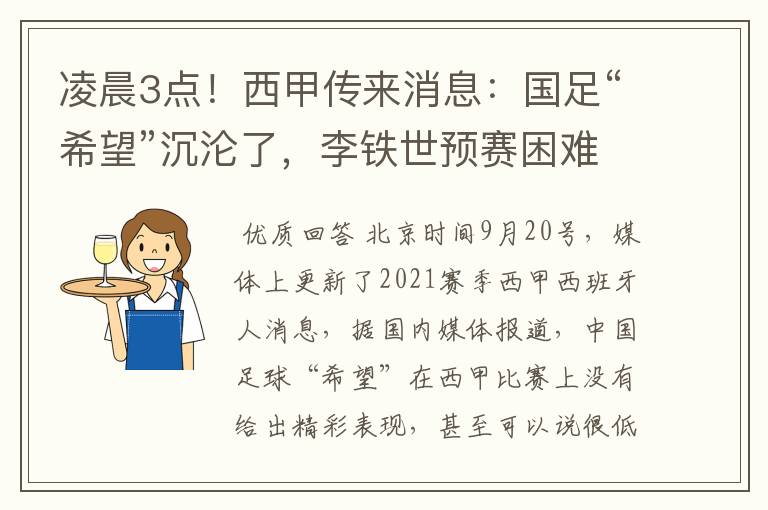 凌晨3点!西甲传来消息:国足“希望”沉沦了,李铁世预赛困难了