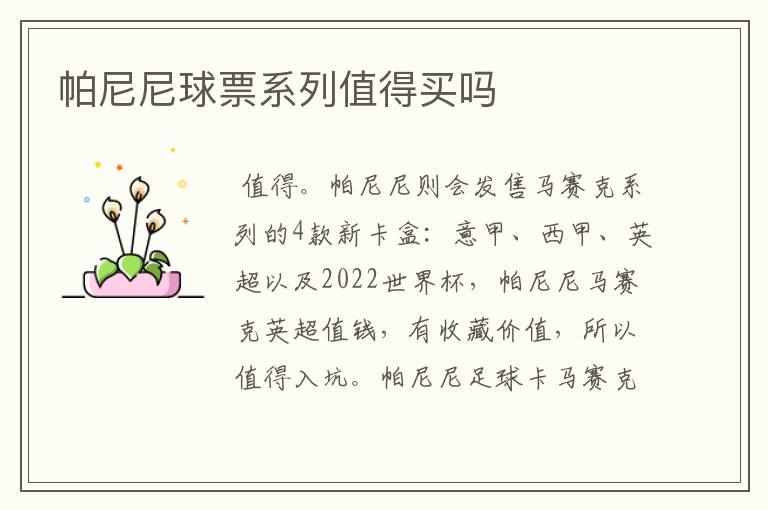帕尼尼球票系列值得买吗