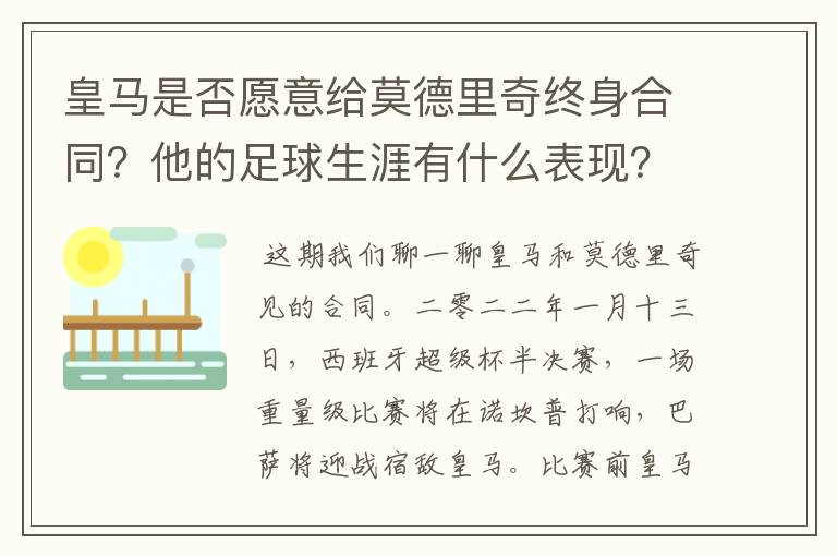 皇马是否愿意给莫德里奇终身合同?他的足球生涯有什么表现?