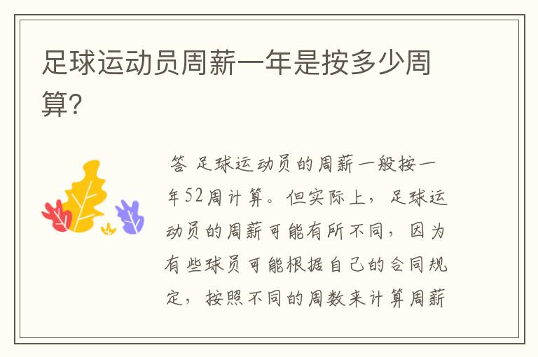 足球运动员周薪一年是按多少周算?