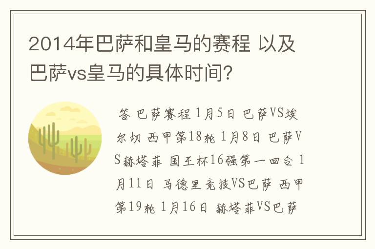 2014年巴萨和皇马的赛程 以及 巴萨vs皇马的具体时间?