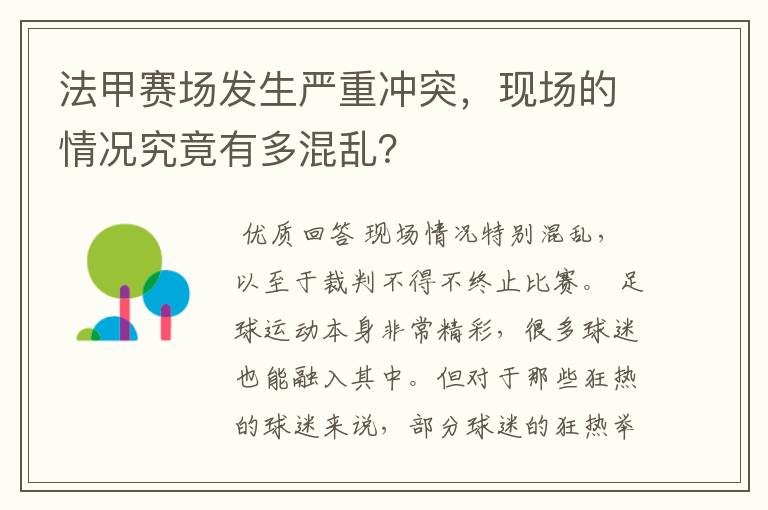 法甲赛场发生严重冲突,现场的情况究竟有多混乱?
