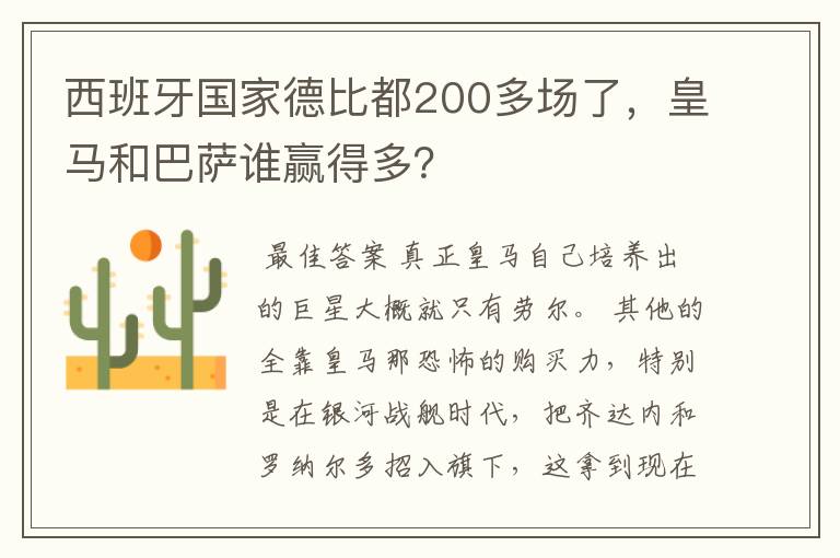 西班牙国家德比都200多场了,皇马和巴萨谁赢得多?