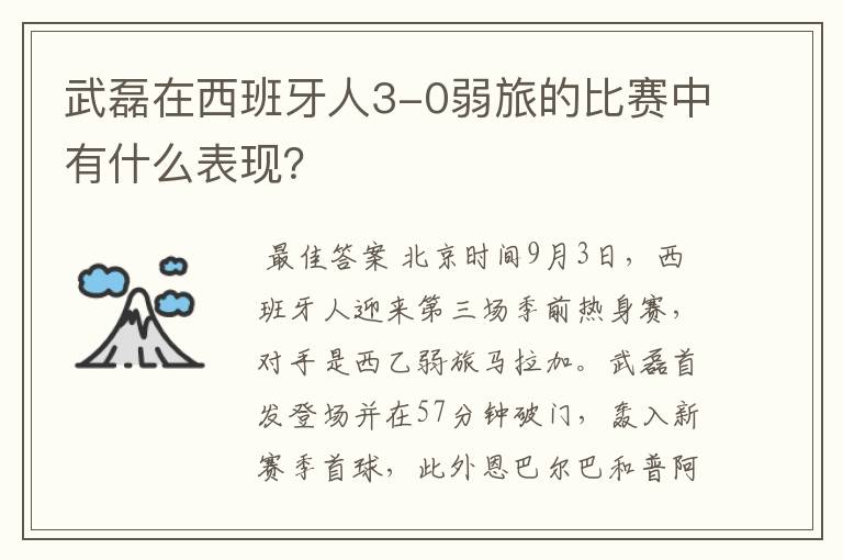 武磊在西班牙人3-0弱旅的比赛中有什么表现?
