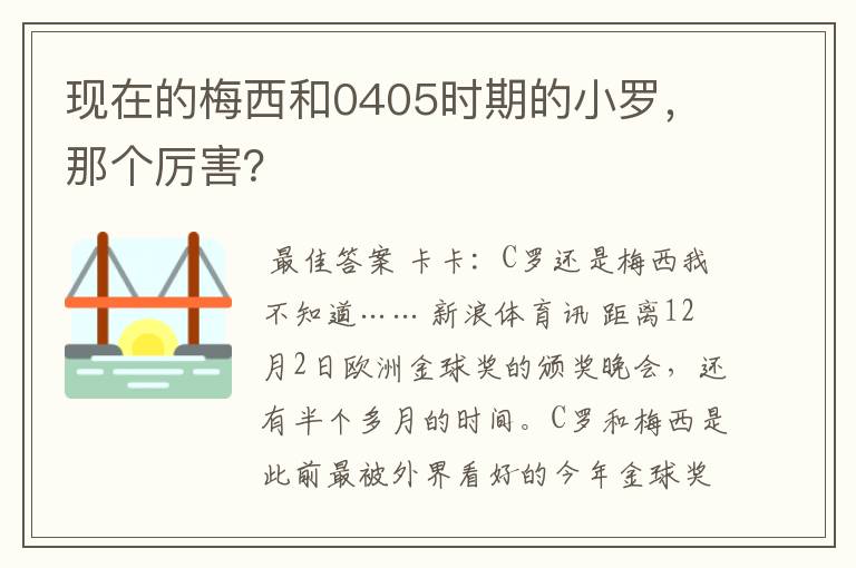 现在的梅西和0405时期的小罗，那个厉害？