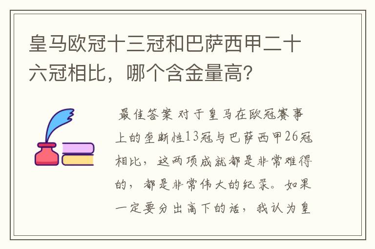 皇马欧冠十三冠和巴萨西甲二十六冠相比,哪个含金量高?