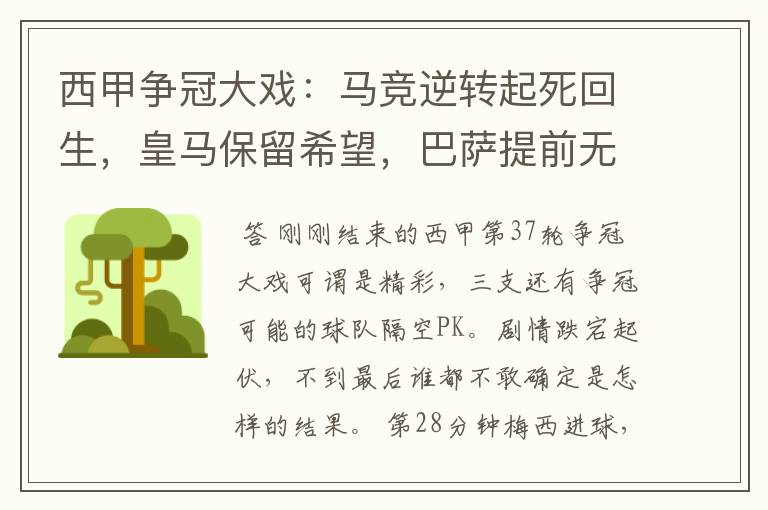 西甲争冠大戏:马竞逆转起死回生,皇马保留希望,巴萨提前无缘