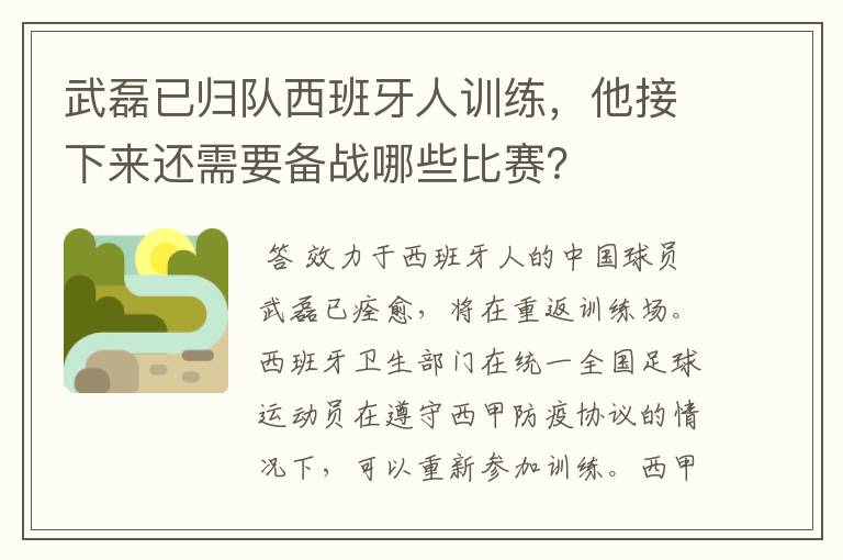 武磊已归队西班牙人训练,他接下来还需要备战哪些比赛?