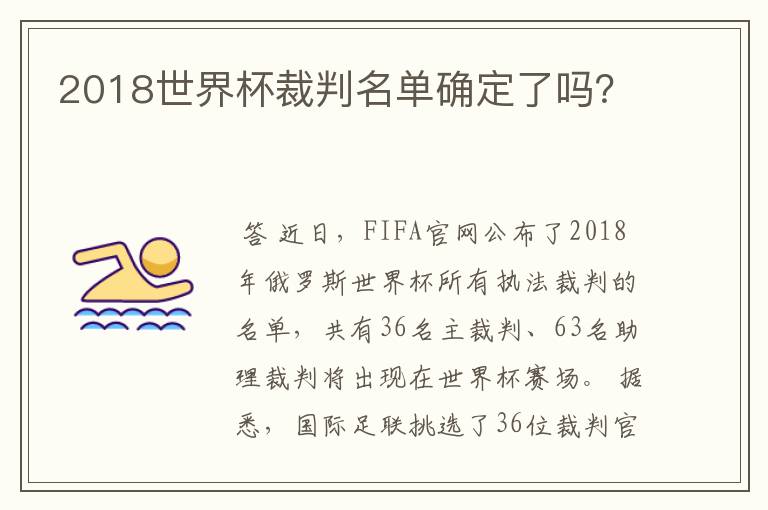 2018世界杯裁判名单确定了吗?