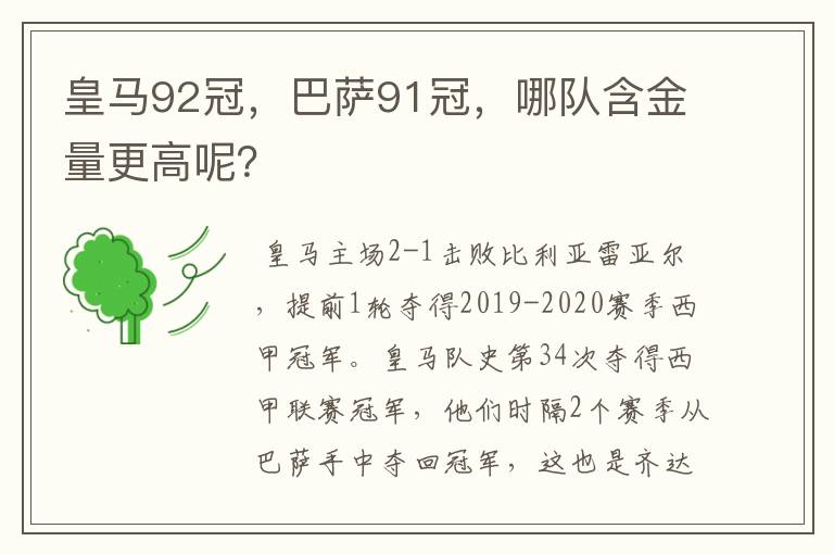 皇马92冠,巴萨91冠,哪队含金量更高呢?