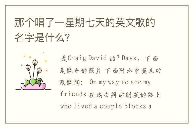 那个唱了一星期七天的英文歌的名字是什么?