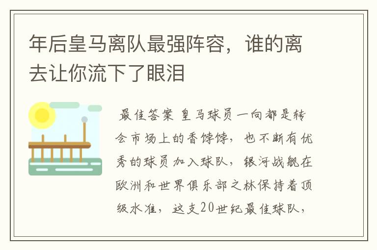 年后皇马离队最强阵容,谁的离去让你流下了眼泪