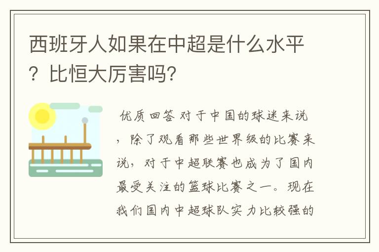 西班牙人如果在中超是什么水平?比恒大厉害吗?
