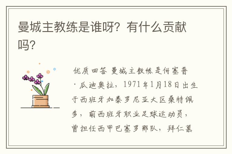 曼城主教练是谁呀?有什么贡献吗?