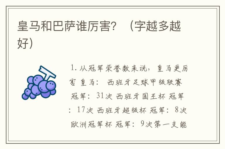 皇马和巴萨谁厉害?(字越多越好)