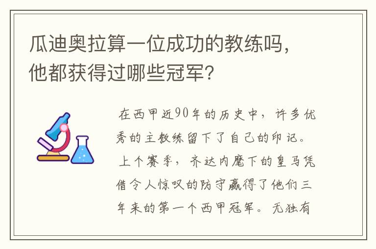 瓜迪奥拉算一位成功的教练吗,他都获得过哪些冠军?