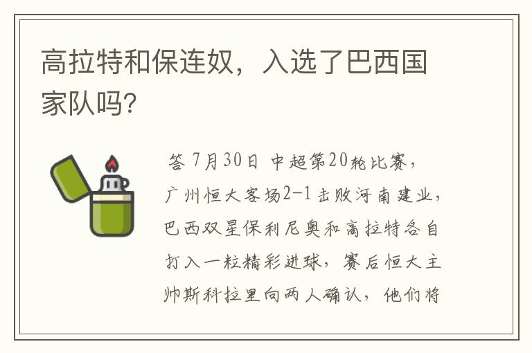 高拉特和保连奴,入选了巴西国家队吗?