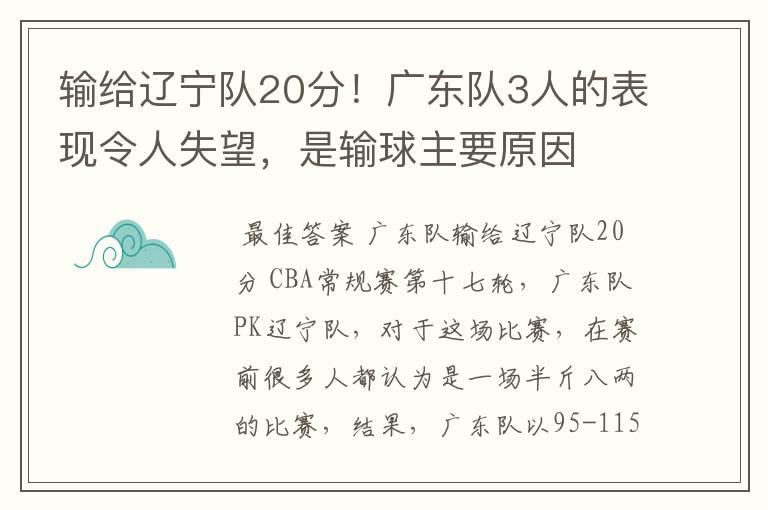 输给辽宁队20分!广东队3人的表现令人失望,是输球主要原因