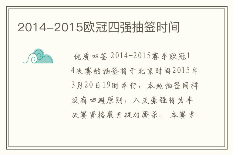 2014-2015欧冠四强抽签时间