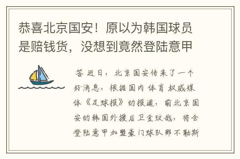 恭喜北京国安!原以为韩国球员是赔钱货,没想到竟然登陆意甲了