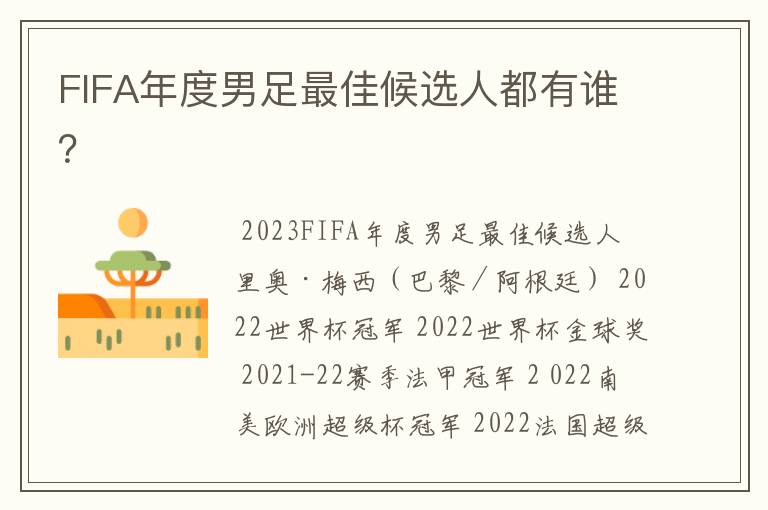 FIFA年度男足最佳候选人都有谁?