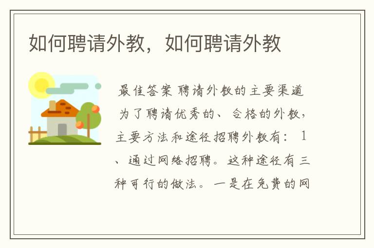 如何聘请外教,如何聘请外教