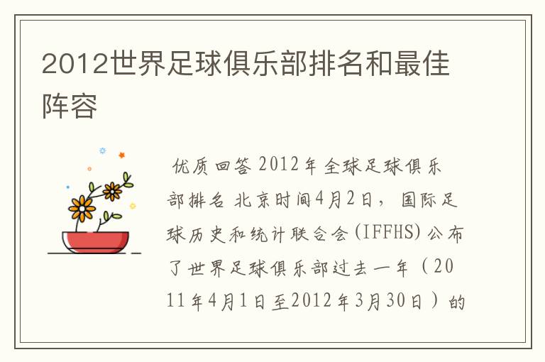 2012世界足球俱乐部排名和最佳阵容