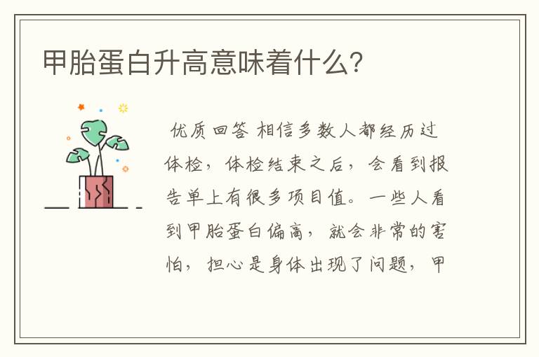 甲胎蛋白升高意味着什么？