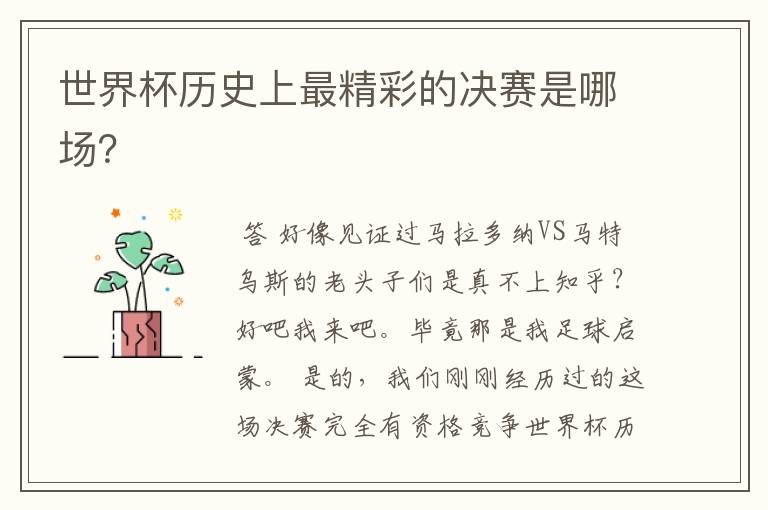 世界杯历史上最精彩的决赛是哪场?