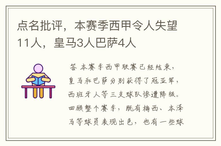 点名批评,本赛季西甲令人失望11人,皇马3人巴萨4人