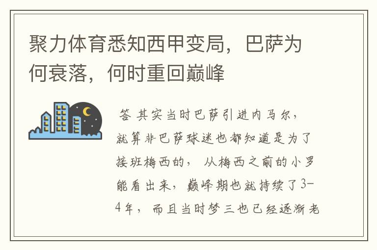 聚力体育悉知西甲变局,巴萨为何衰落,何时重回巅峰