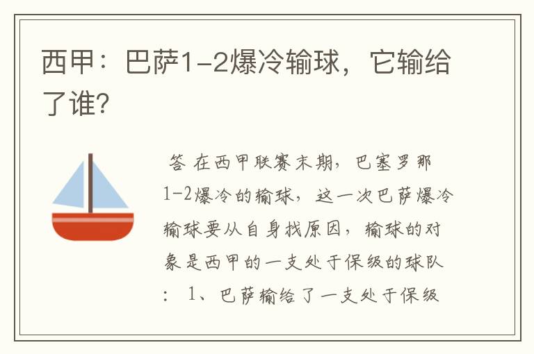 西甲:巴萨1-2爆冷输球,它输给了谁?
