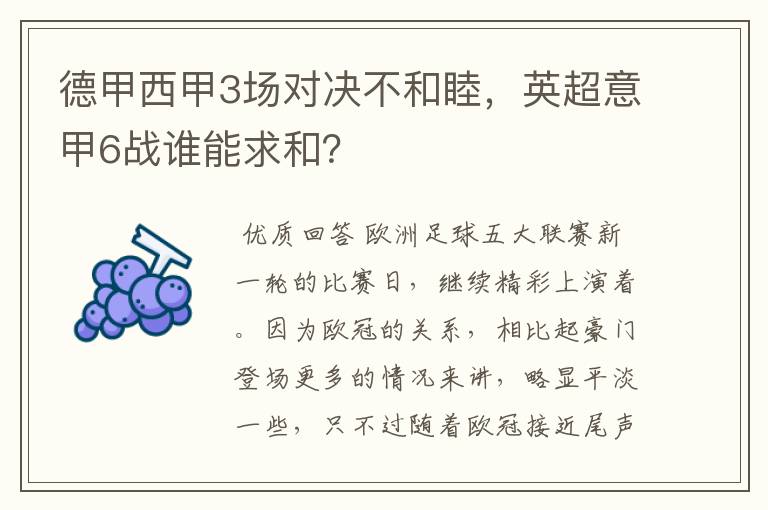 德甲西甲3场对决不和睦,英超意甲6战谁能求和?