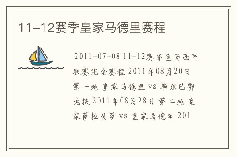11-12赛季皇家马德里赛程